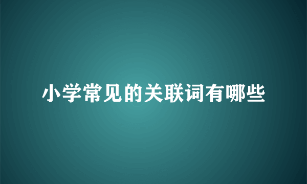 小学常见的关联词有哪些