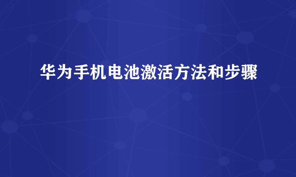 华为手机电池激活方法和步骤