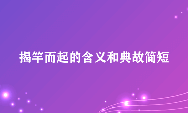揭竿而起的含义和典故简短