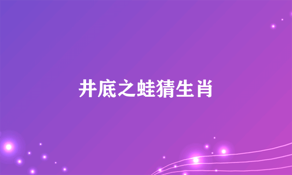 井底之蛙猜生肖