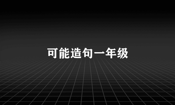 可能造句一年级