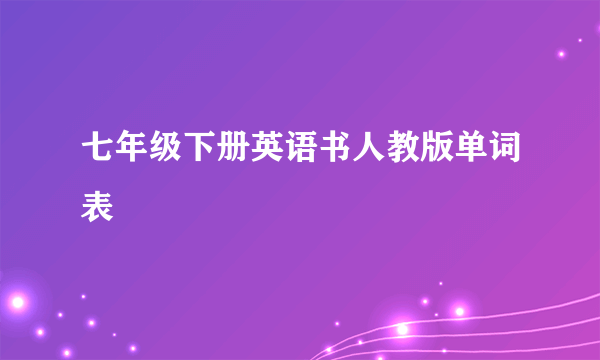 七年级下册英语书人教版单词表