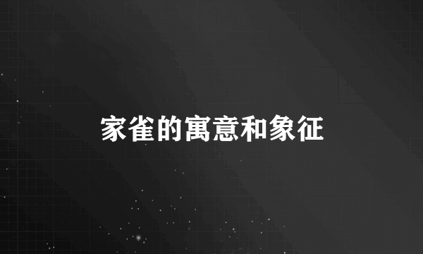 家雀的寓意和象征