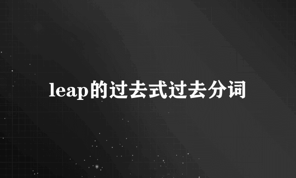 leap的过去式过去分词