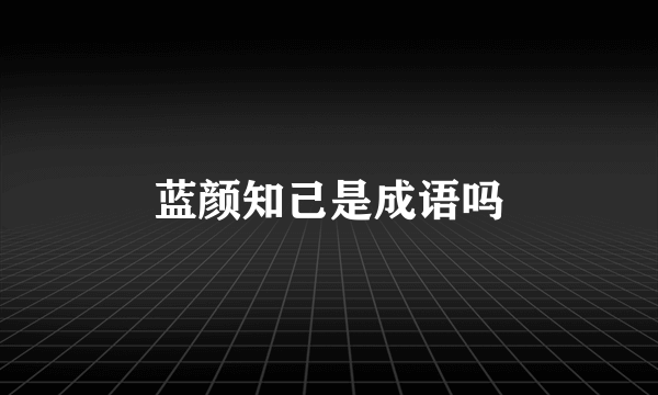 蓝颜知己是成语吗