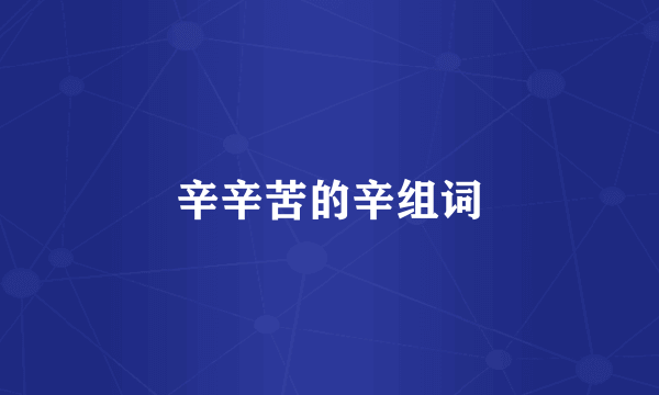 辛辛苦的辛组词