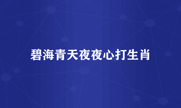 碧海青天夜夜心打生肖
