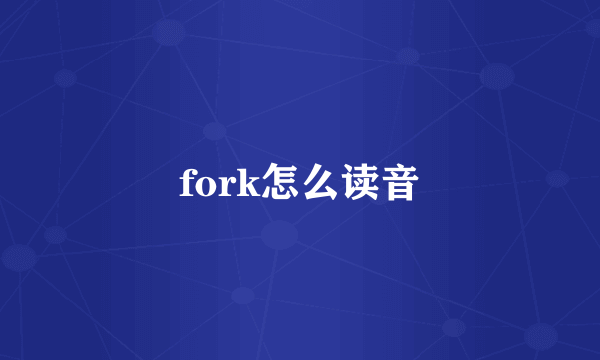 fork怎么读音