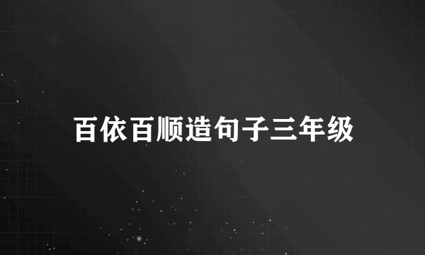 百依百顺造句子三年级