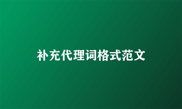 补充代理词格式范文