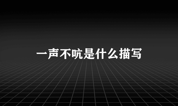 一声不吭是什么描写