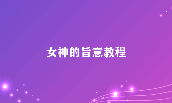 女神的旨意教程