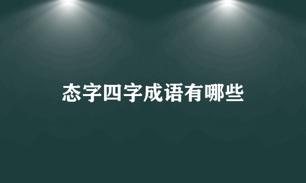 态字四字成语有哪些