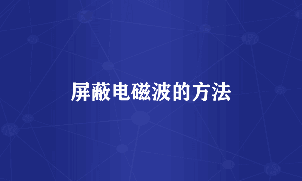 屏蔽电磁波的方法