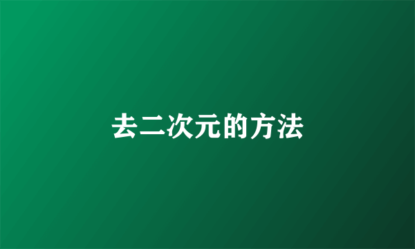去二次元的方法