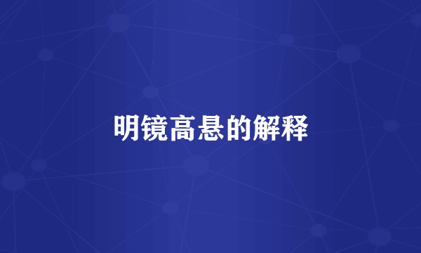 明镜高悬的解释