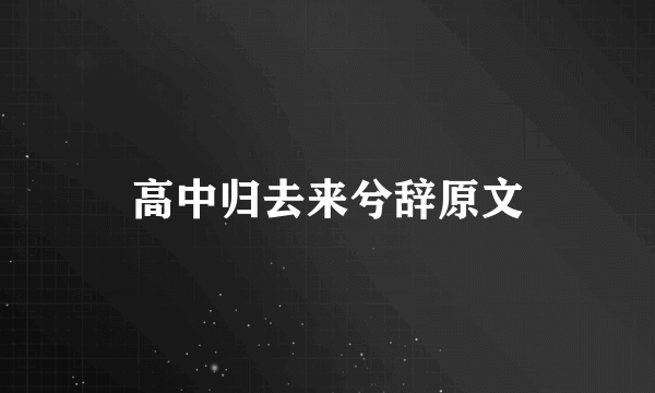 高中归去来兮辞原文