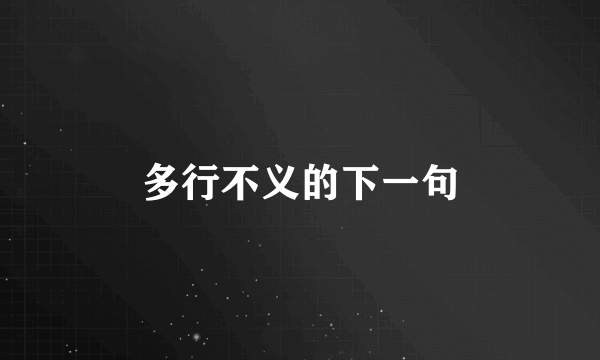 多行不义的下一句