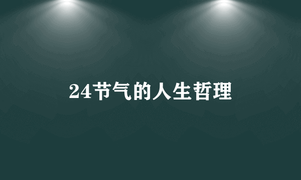 24节气的人生哲理