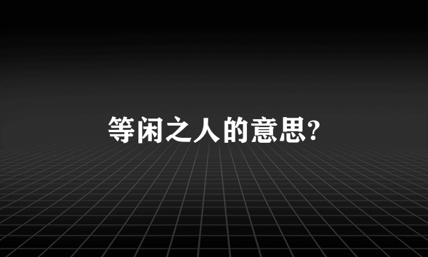 等闲之人的意思?