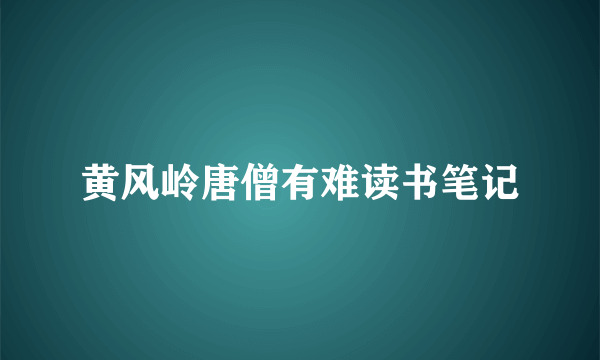 黄风岭唐僧有难读书笔记