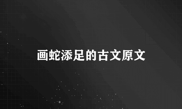 画蛇添足的古文原文