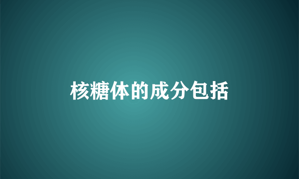 核糖体的成分包括