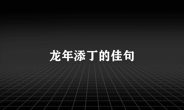 龙年添丁的佳句