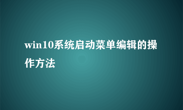 win10系统启动菜单编辑的操作方法