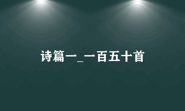 诗篇一_一百五十首