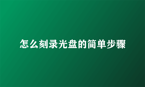 怎么刻录光盘的简单步骤