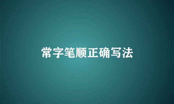 常字笔顺正确写法