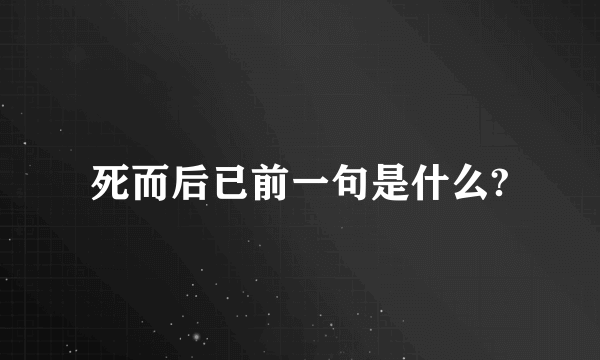死而后已前一句是什么?
