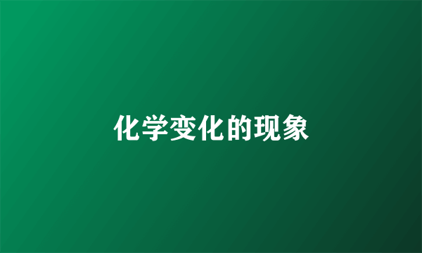 化学变化的现象