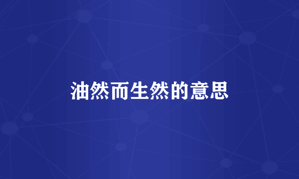油然而生然的意思