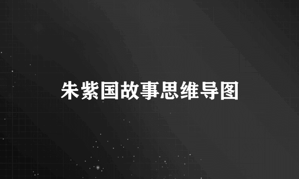 朱紫国故事思维导图