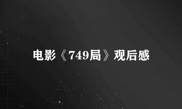 电影《749局》观后感