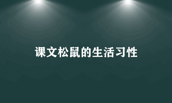 课文松鼠的生活习性