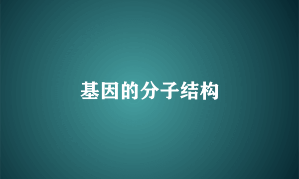 基因的分子结构