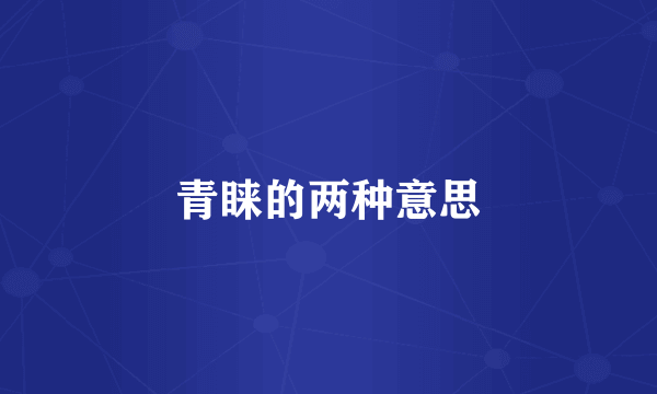 青睐的两种意思