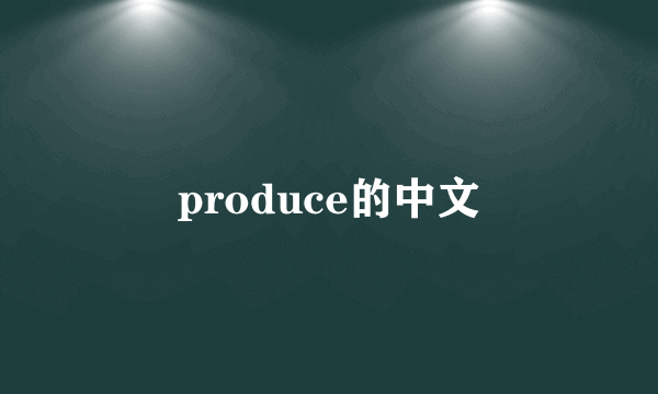 produce的中文