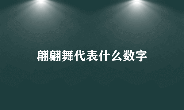 翩翩舞代表什么数字