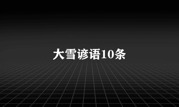 大雪谚语10条