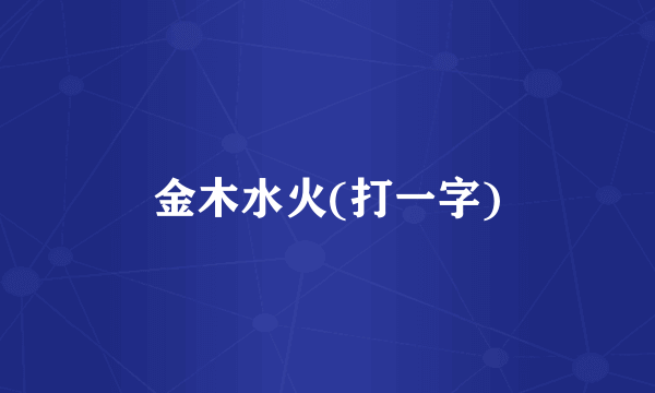 金木水火(打一字)