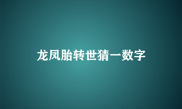 龙凤胎转世猜一数字