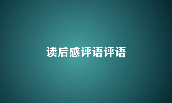 读后感评语评语
