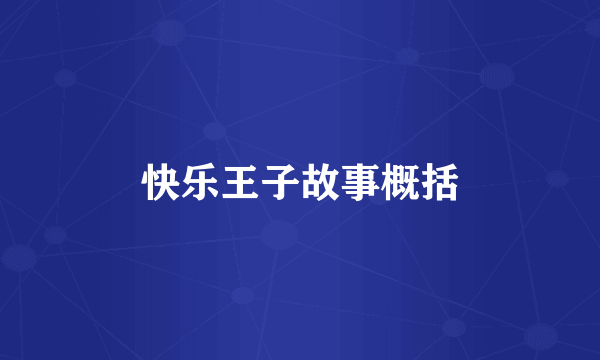 快乐王子故事概括