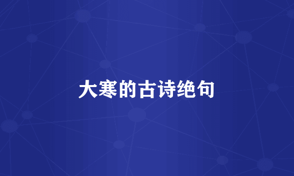 大寒的古诗绝句