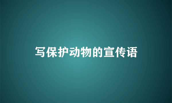写保护动物的宣传语