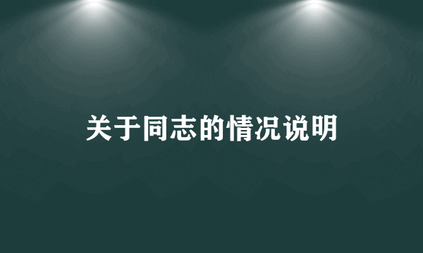 关于同志的情况说明